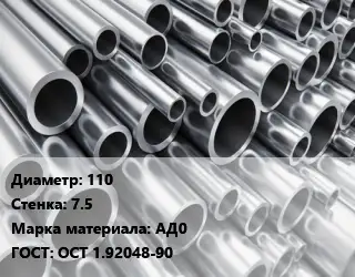 Труба алюминиевая 110 s=7.5 Марка: АД0 ГОСТ: ОСТ 1.92048-90